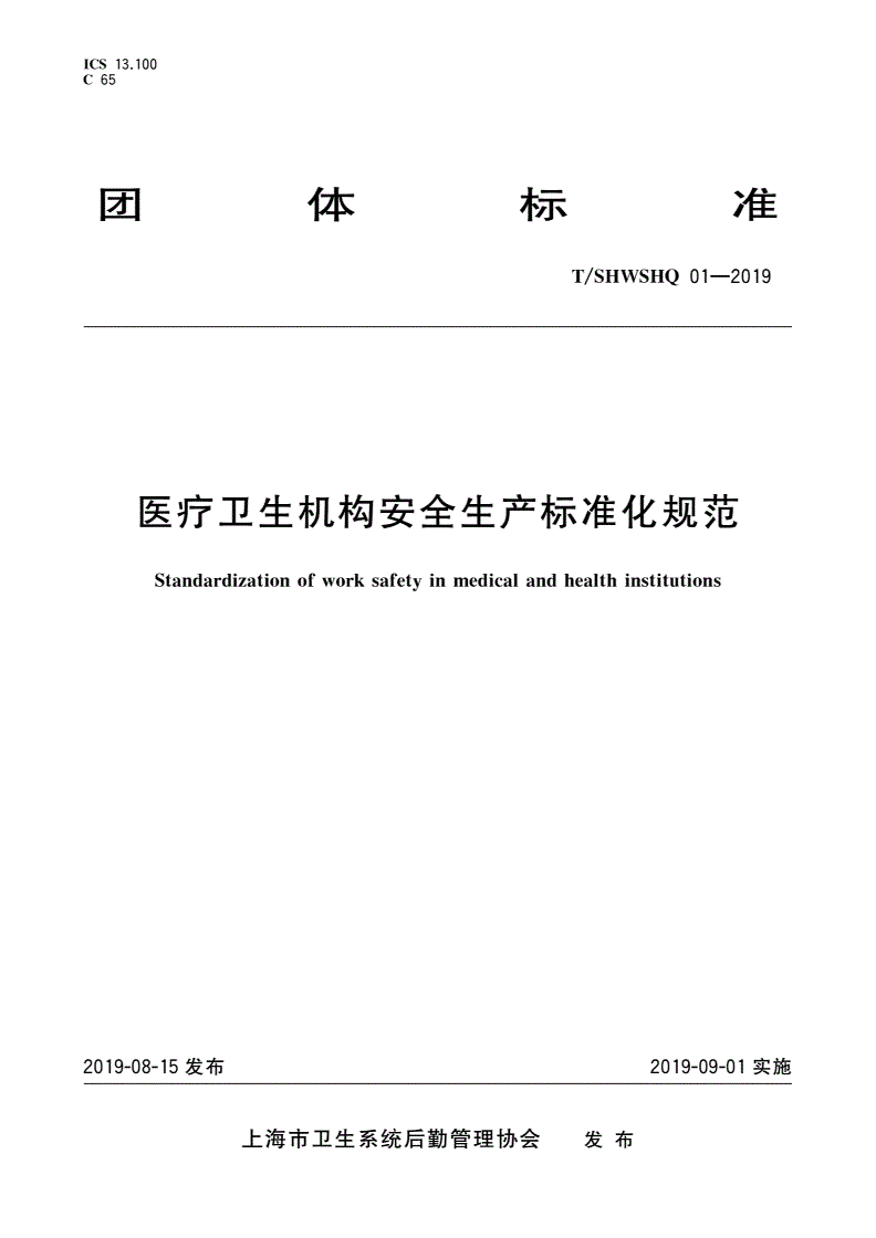 T/SHWSHQ 01-2019 医疗卫生机构安全生产标准化规范-第1页