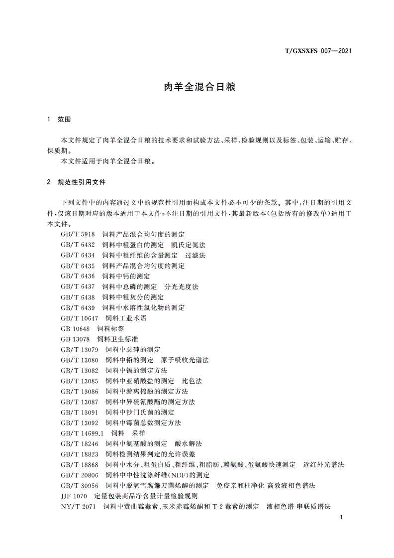 T/GXSXFS 007-2021 肉羊全混合日粮-第3页