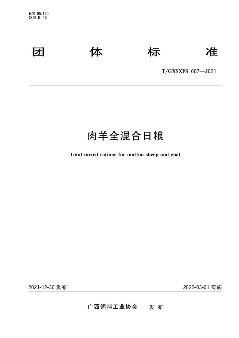 T/GXSXFS 007-2021 肉羊全混合日粮-第1页