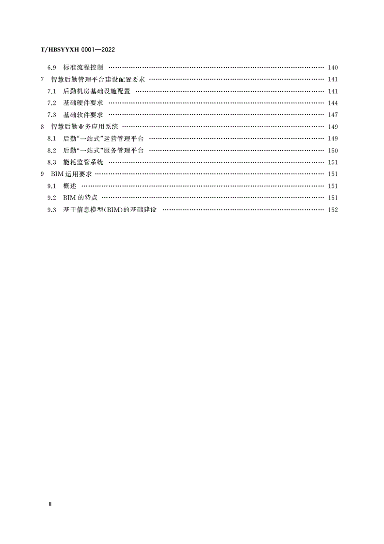 T/HBSYYXH 0001-2022 医院智慧后勤建设与运行维护指南-第3页