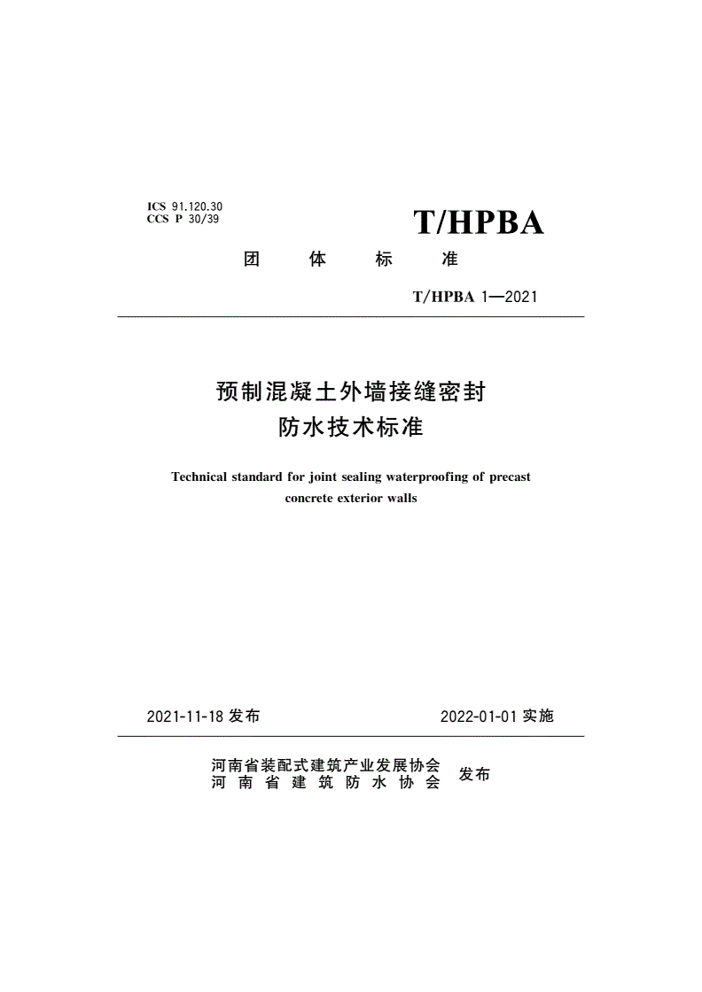 T/HPBA 1-2021 预制混凝土外墙接缝密封防水技术标准-第1页