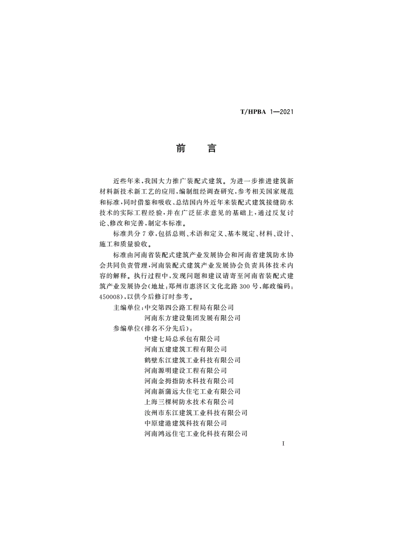 T/HPBA 1-2021 预制混凝土外墙接缝密封防水技术标准-第3页