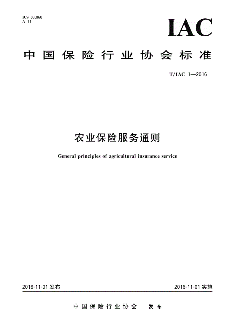 T/IAC 1-2016 农业保险服务通则-第1页