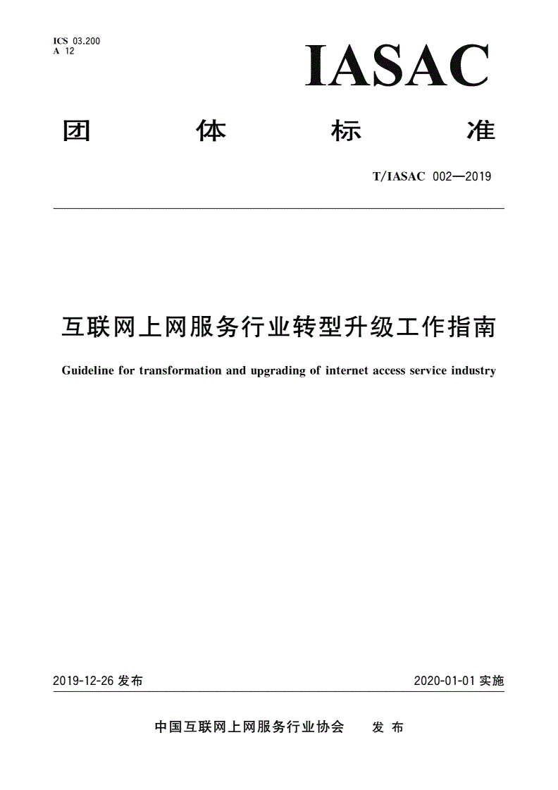 T/IASAC 002-2019 互联网上网服务行业转型升级工作指南-第1页