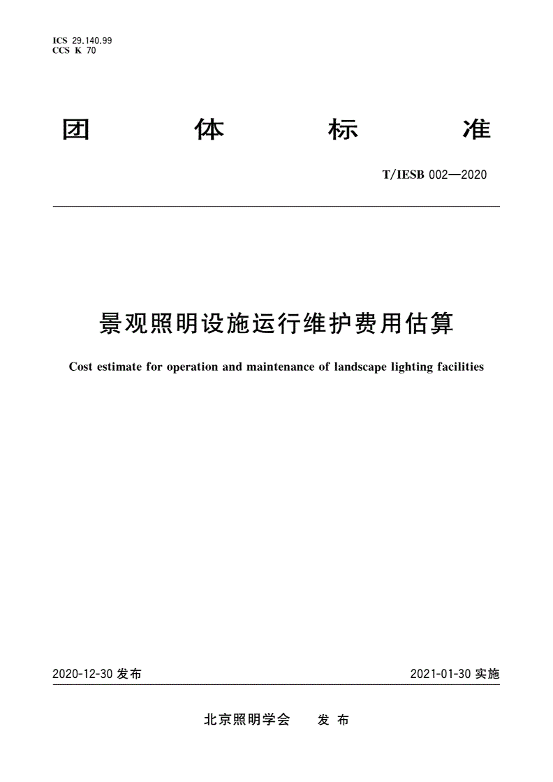 T/IESB 002-2020 景观照明设施运行维护费用估算-第1页