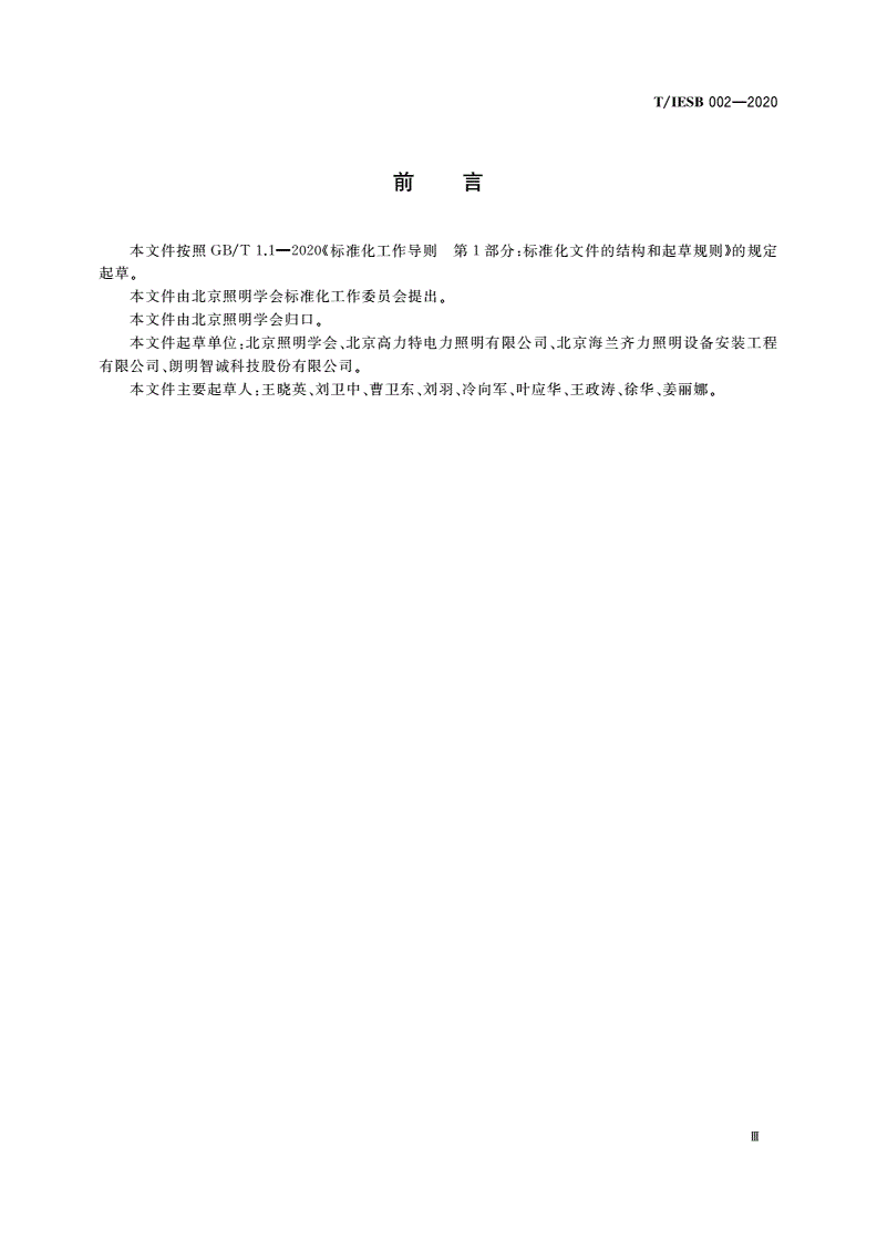 T/IESB 002-2020 景观照明设施运行维护费用估算-第3页