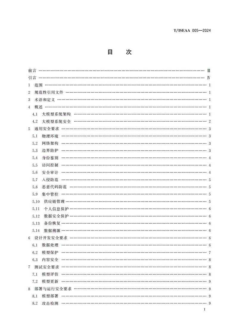 T/ISEAA 005-2024 大模型系统安全保护要求-第2页