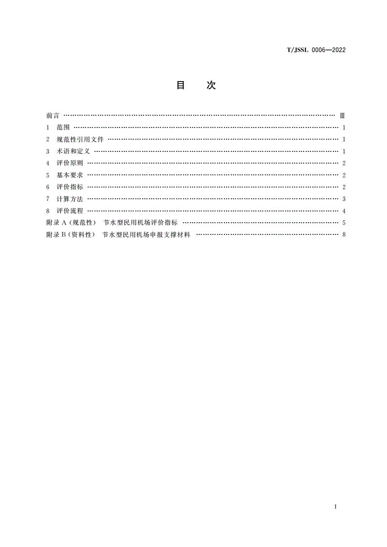 T/JSSL 0006-2022 节水型民用机场评价规范-第2页