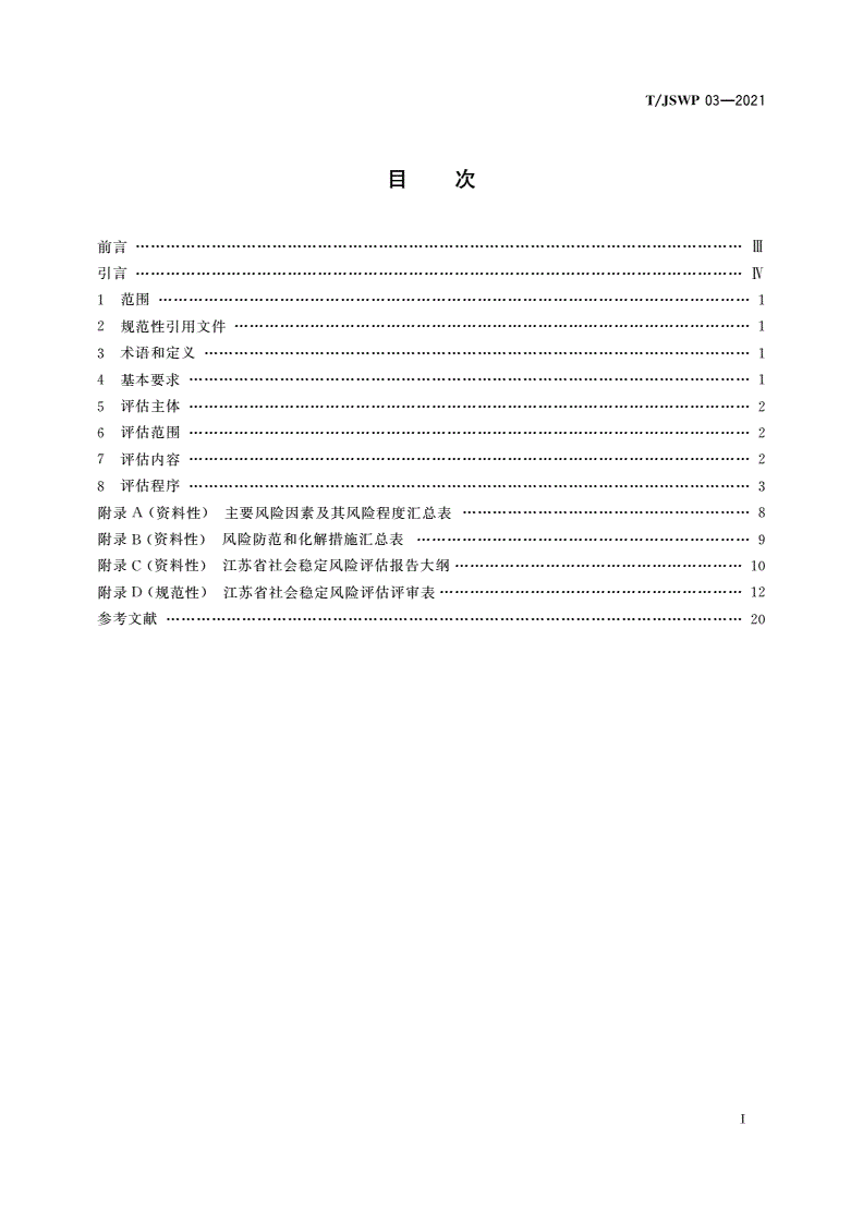 T/JSWP 03-2021 事项类决策社会稳定风险评估规范-第2页