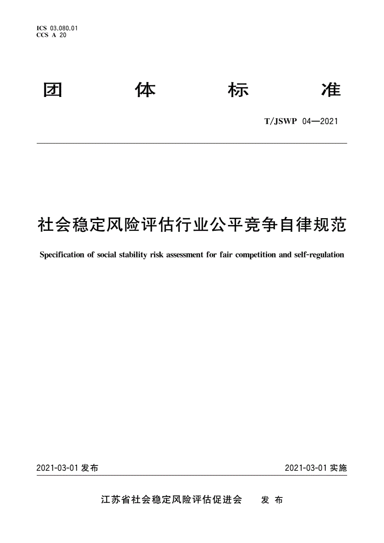 T/JSWP 04-2021 社会稳定风险评估行业公平竞争自律规范-第1页