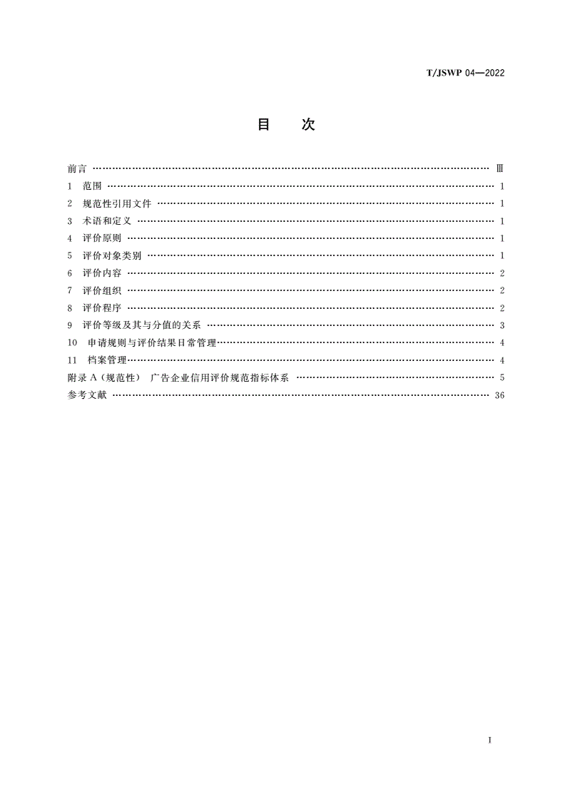 T/JSWP 04-2022 广告企业信用评价规范-第2页
