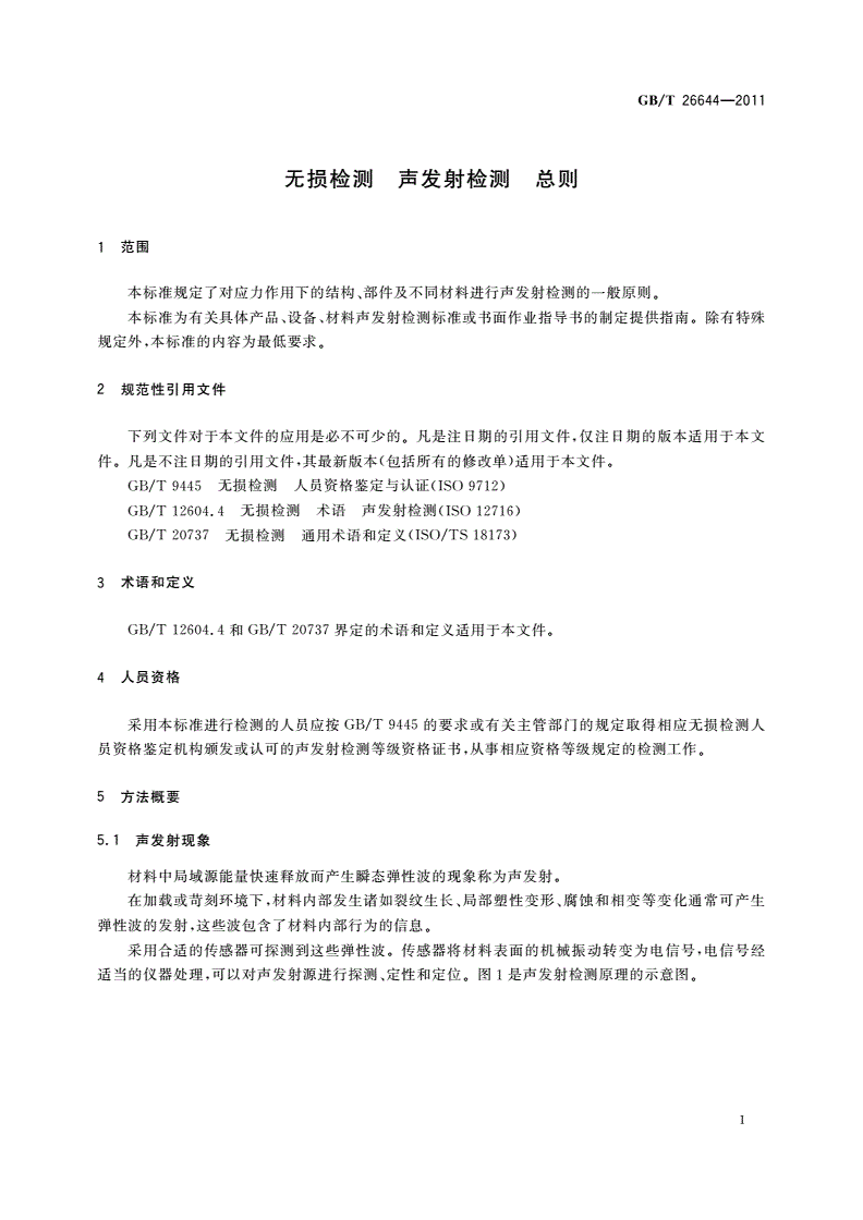 GB/T 26644-2011 无损检测 声发射检测 总则-第3页