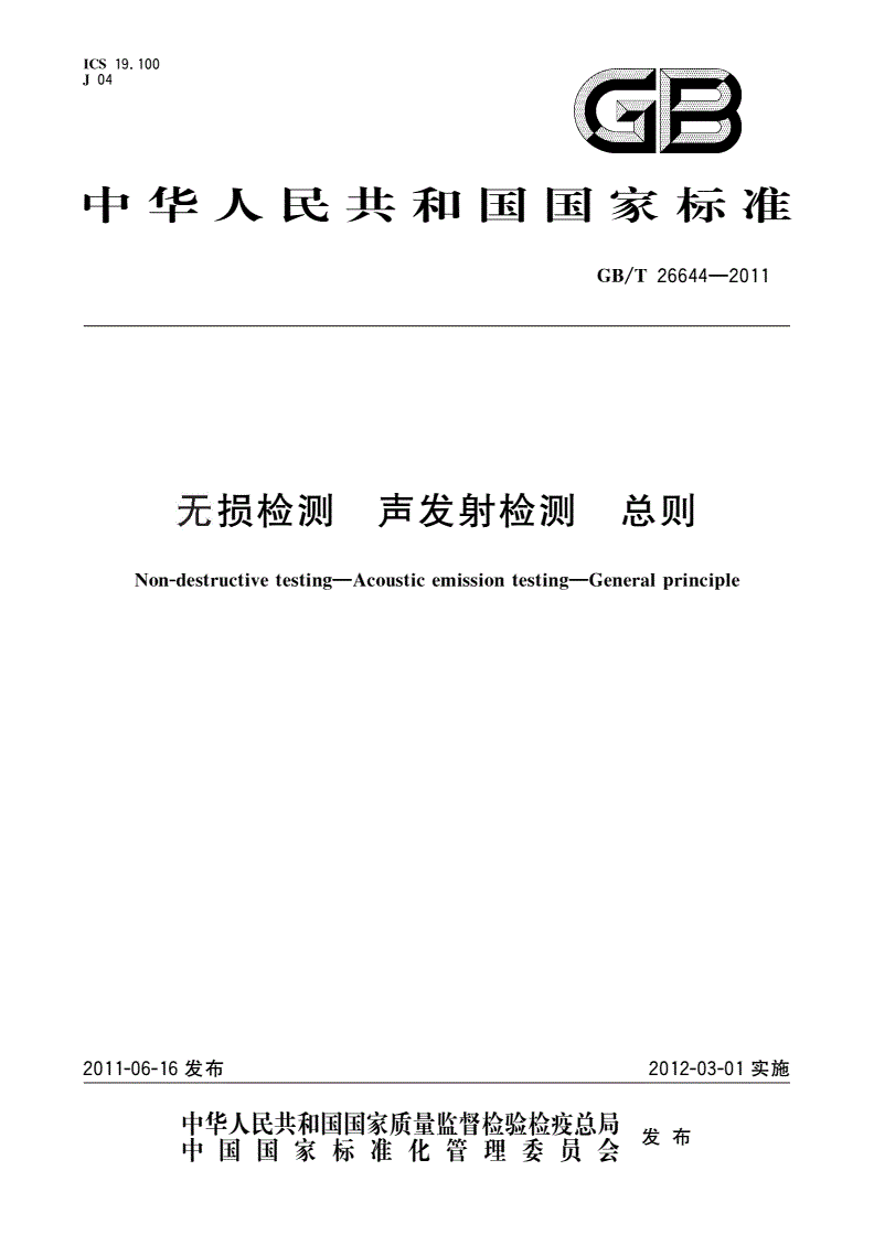 GB/T 26644-2011 无损检测 声发射检测 总则-第1页