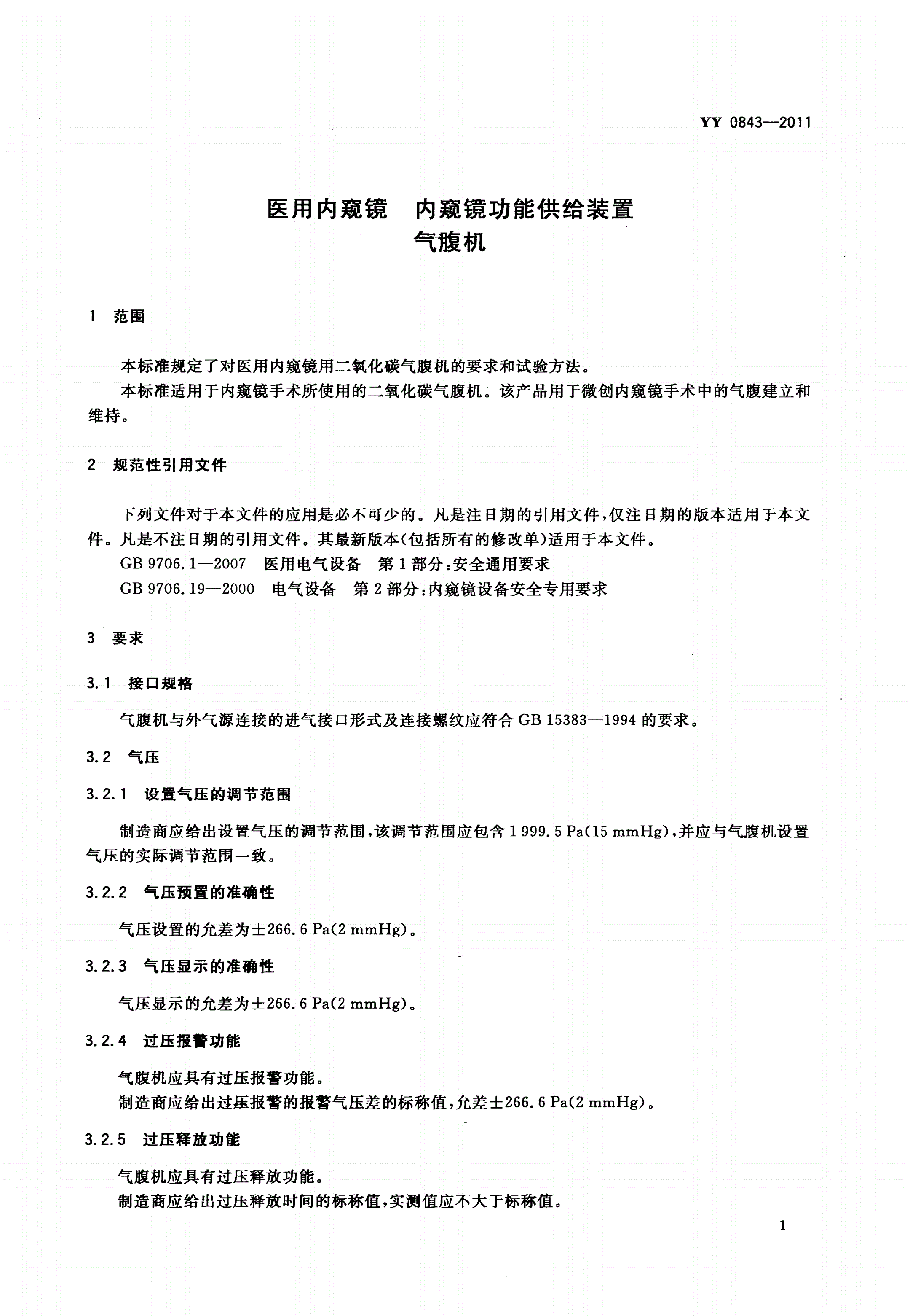YY 0843-2011 医用内窥镜 内窥镜功能供给装置 气腹机-第3页