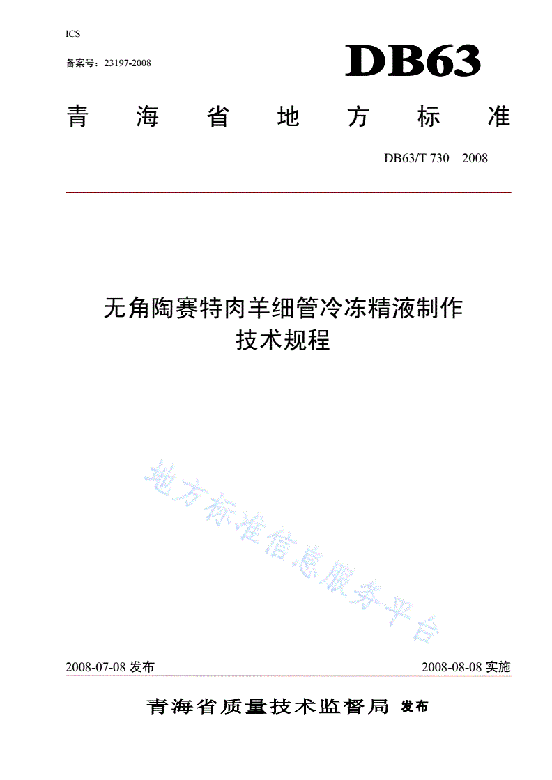 DB63/T 730-2008 无角陶赛特肉羊细管冷冻精液制作技术规程-第1页