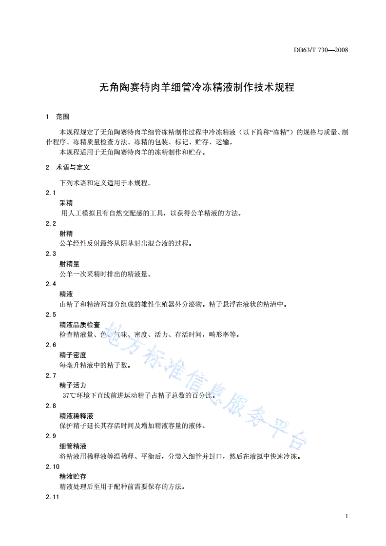 DB63/T 730-2008 无角陶赛特肉羊细管冷冻精液制作技术规程-第3页