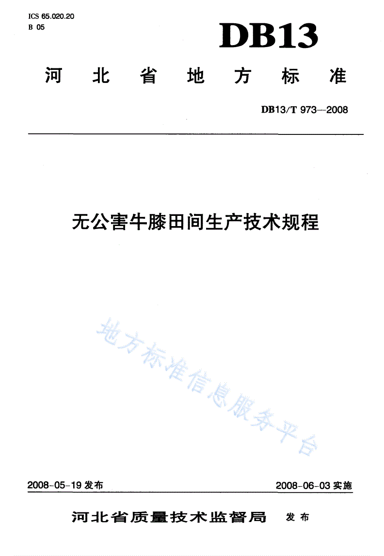 DB13/T 973-2008 无公害牛膝田间生产技术规程-第1页