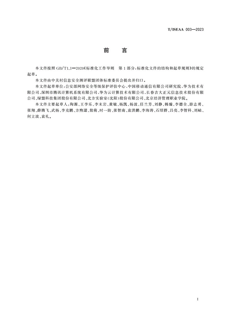T/ISEAA 003-2023 信息安全技术 网络安全等级保护区块链安全扩展要求-第3页