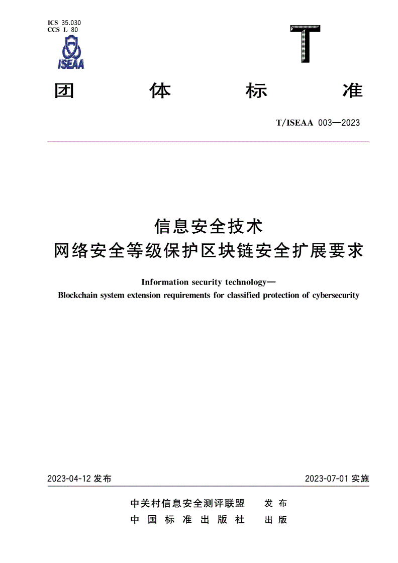 T/ISEAA 003-2023 信息安全技术 网络安全等级保护区块链安全扩展要求-第1页