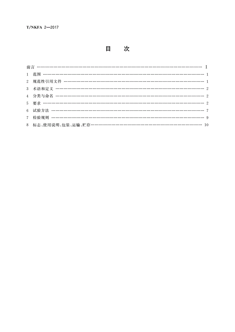 T/NKFA 2-2017 实木单层床-第2页