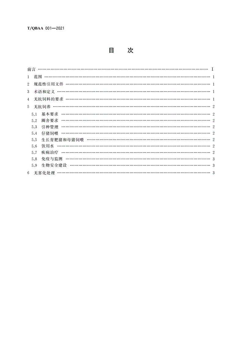 T/QBAA 001-2021 生猪无抗饲料与饲养技术规范-第2页