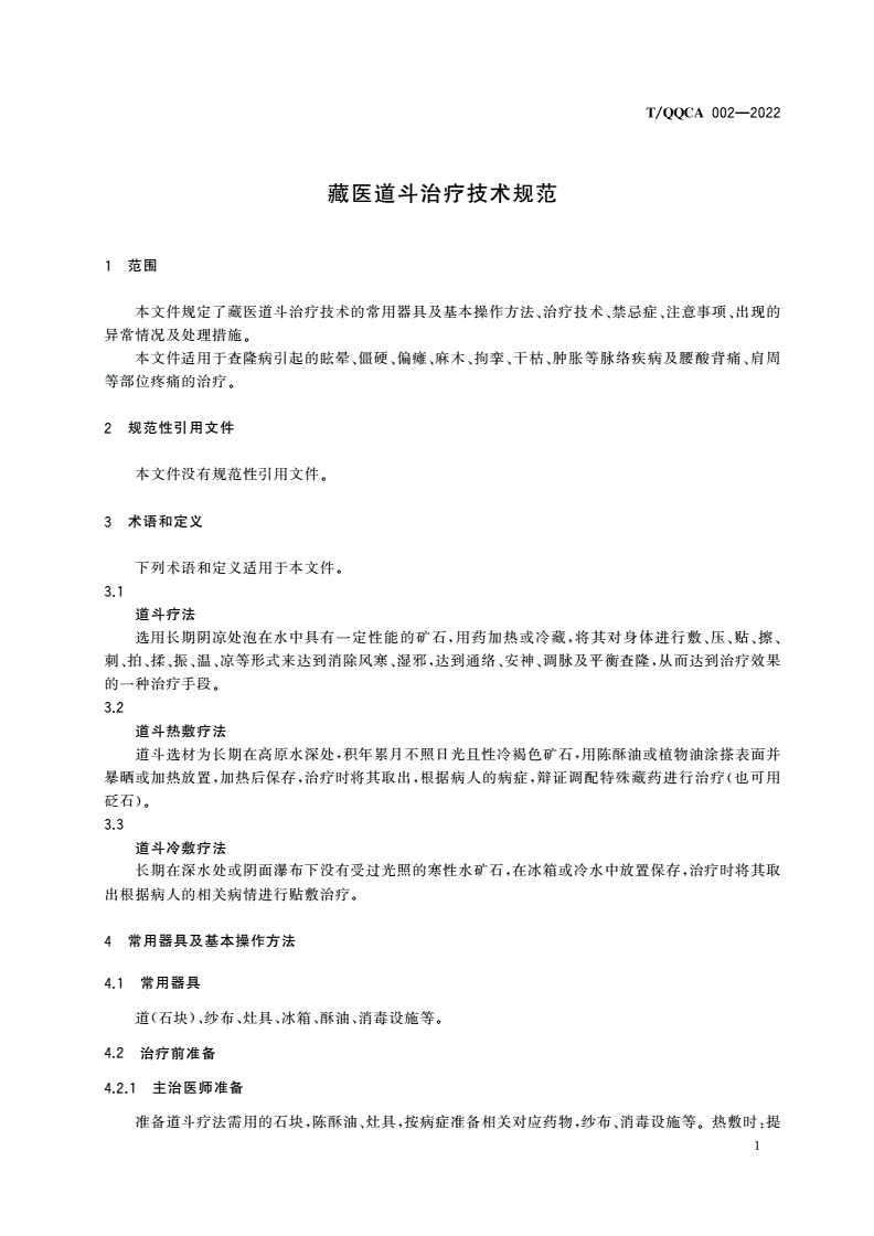 T/QQCA 002-2022 藏医道斗治疗技术规范-第3页