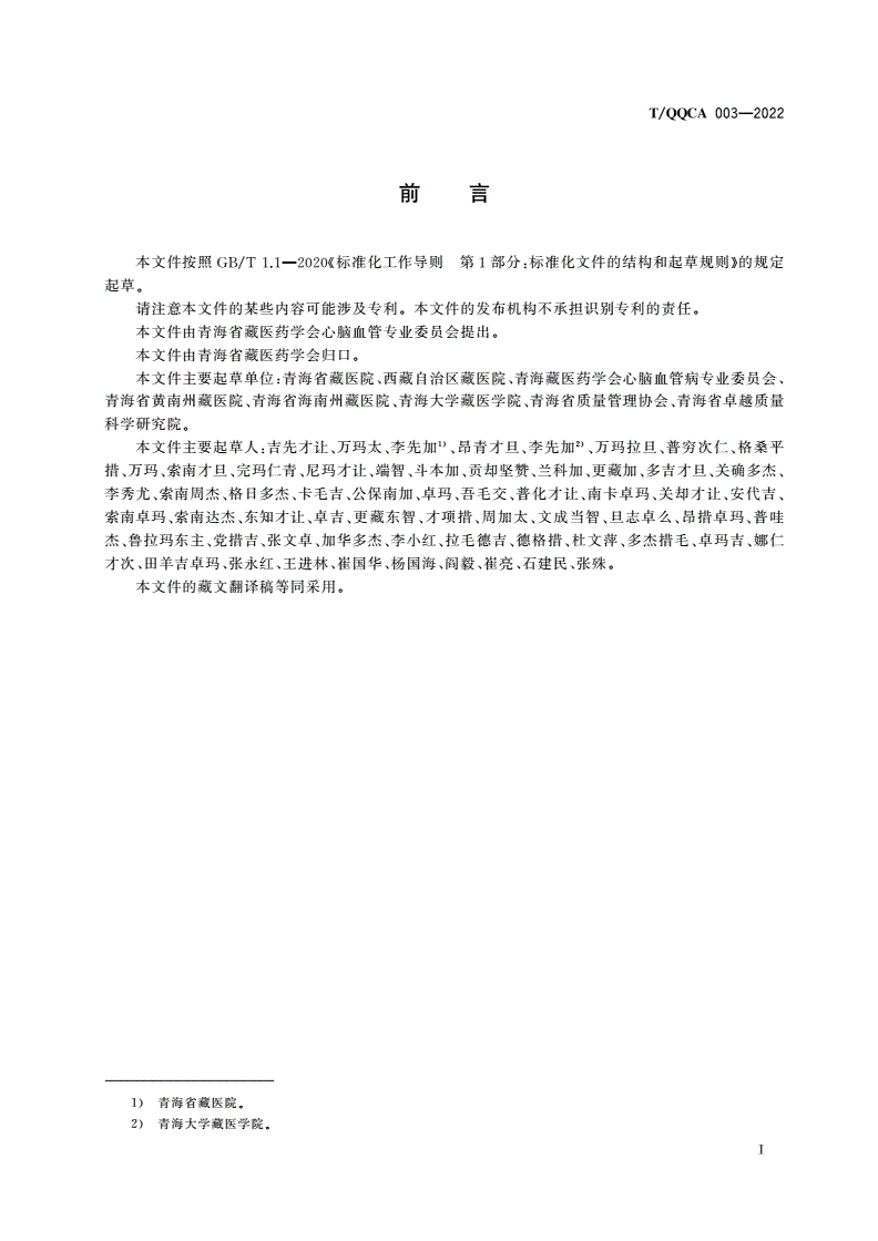 T/QQCA 003-2022 藏医坛轮(札麦承廓)疗法技术规范-第2页