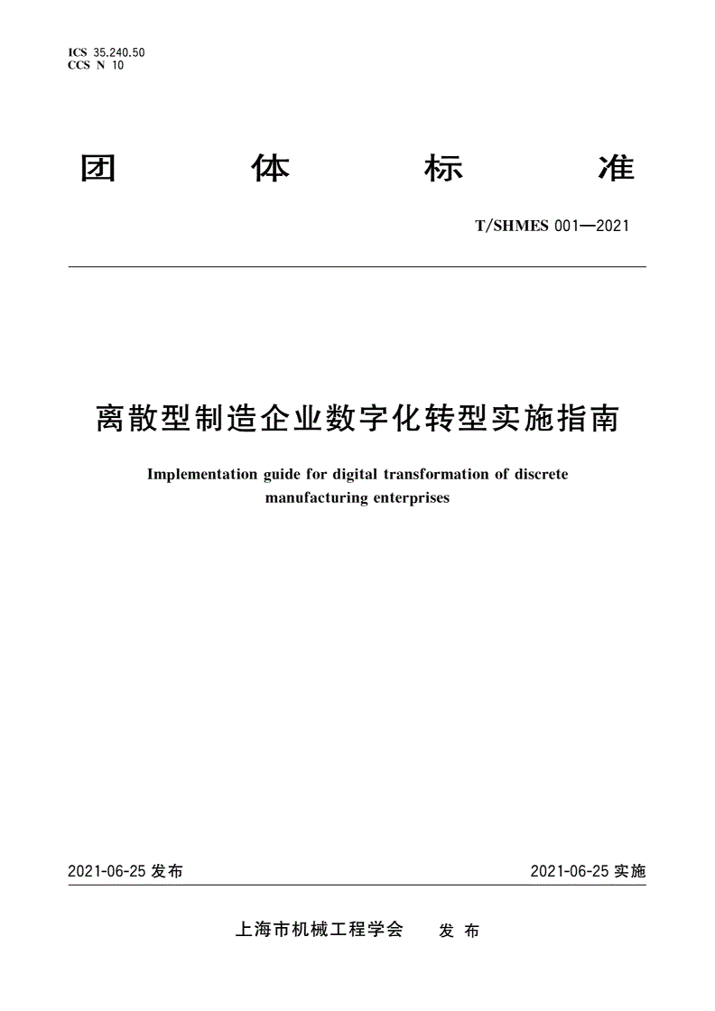 T/SHMES 001-2021 离散型制造企业数字化转型实施指南-第1页