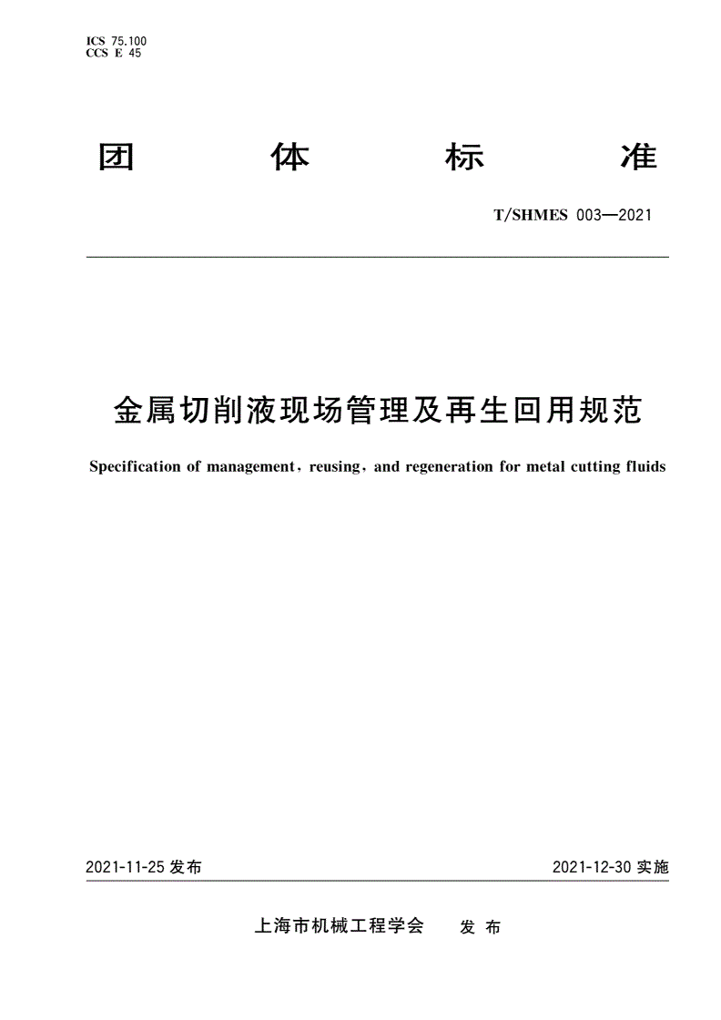 T/SHMES 003-2021 金属切削液现场管理及再生回用规范-第1页