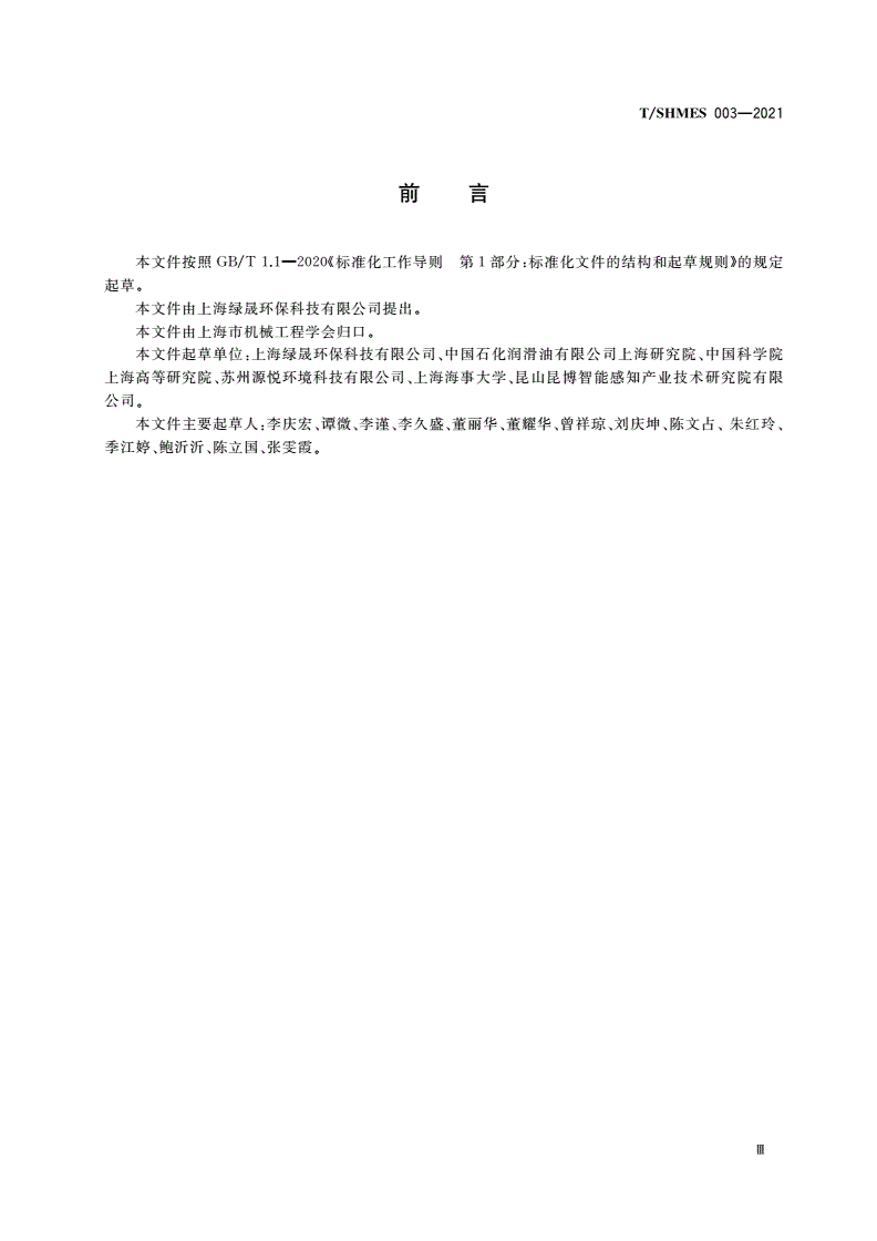T/SHMES 003-2021 金属切削液现场管理及再生回用规范-第3页