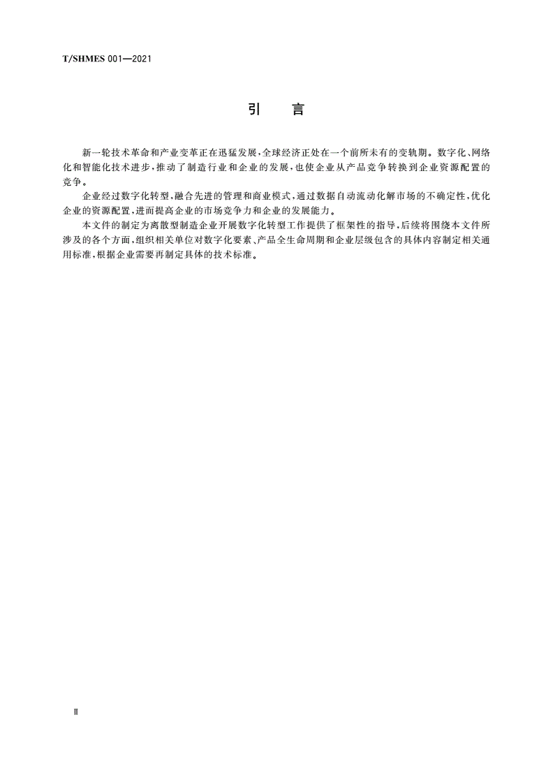T/SHMES 001-2021 离散型制造企业数字化转型实施指南-第3页