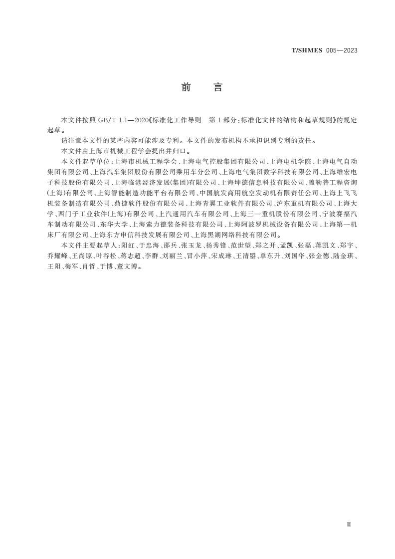 T/SHMES 005-2023 离散型制造企业数字化转型评估方法-第3页