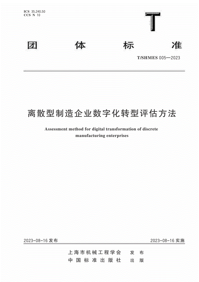 T/SHMES 005-2023 离散型制造企业数字化转型评估方法-第1页
