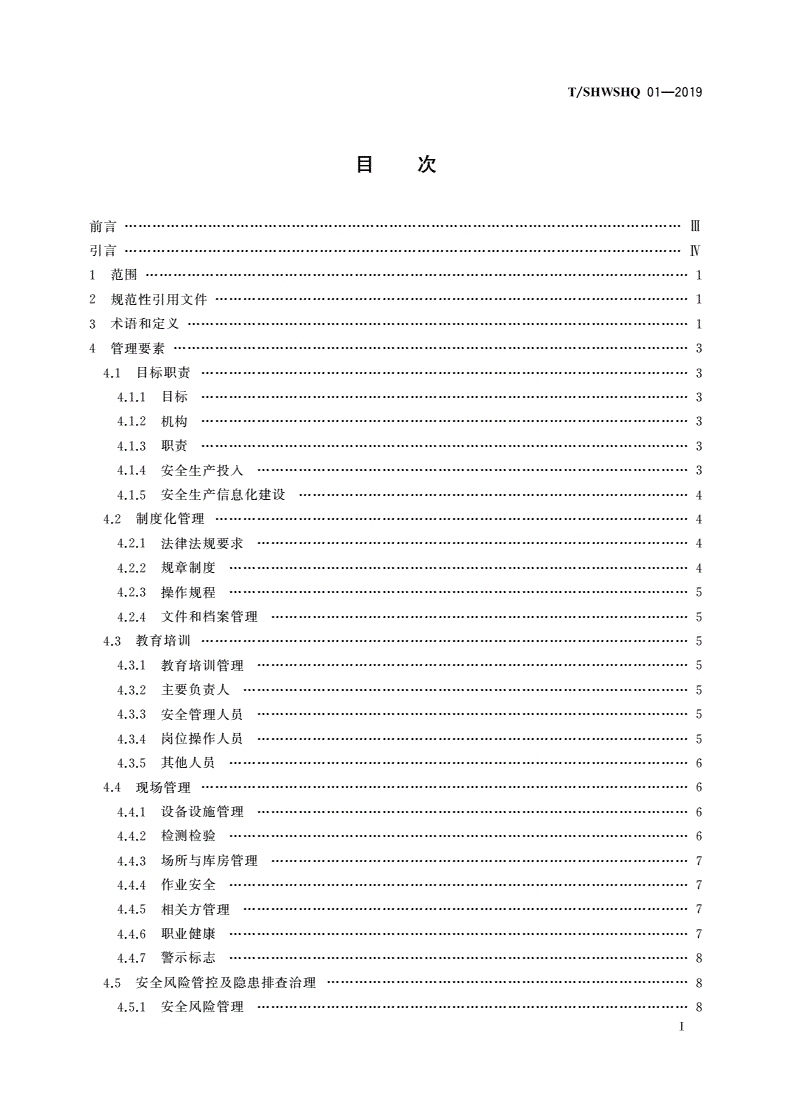 T/SHWSHQ 01-2019 医疗卫生机构安全生产标准化规范-第2页