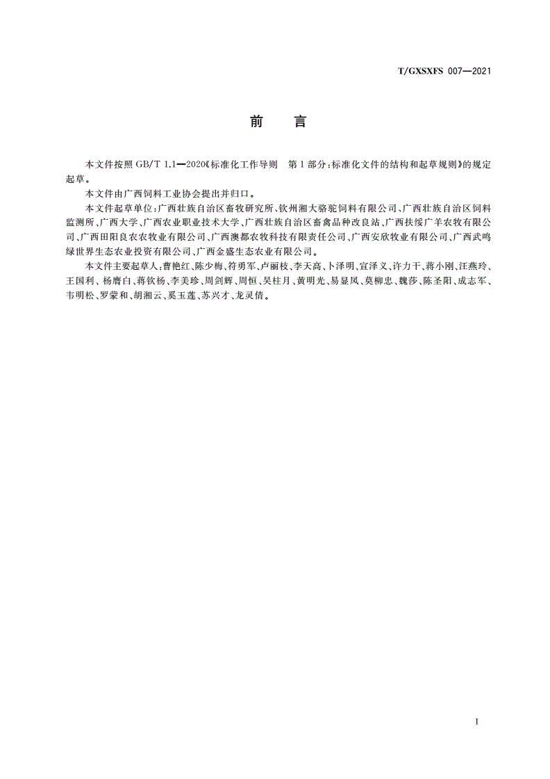 T/GXSXFS 007-2021 肉羊全混合日粮-第2页