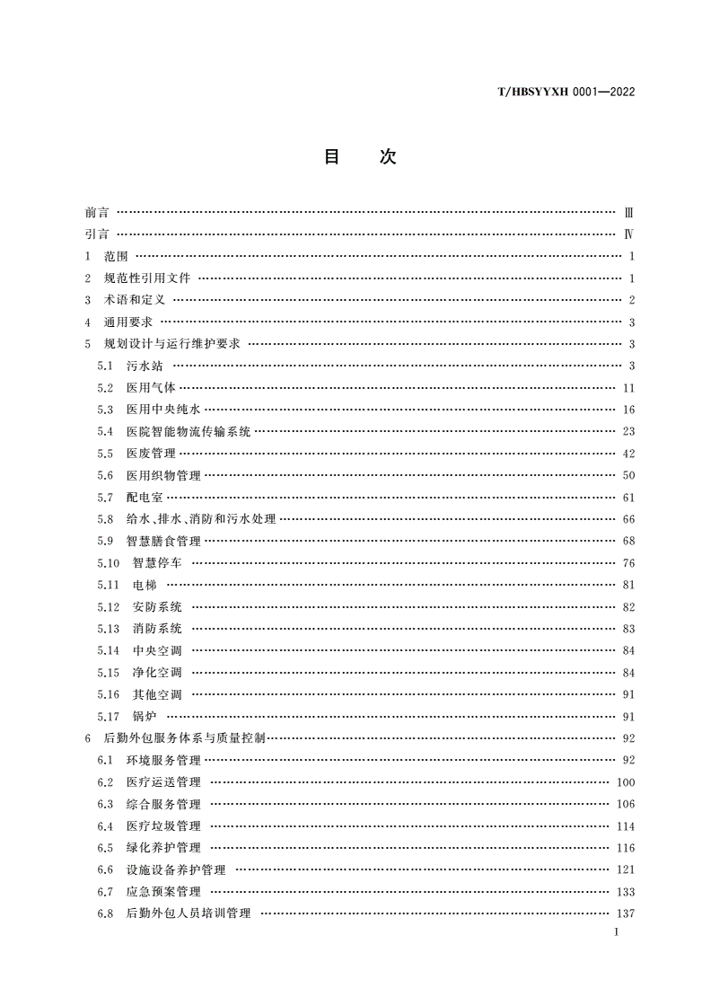 T/HBSYYXH 0001-2022 医院智慧后勤建设与运行维护指南-第2页