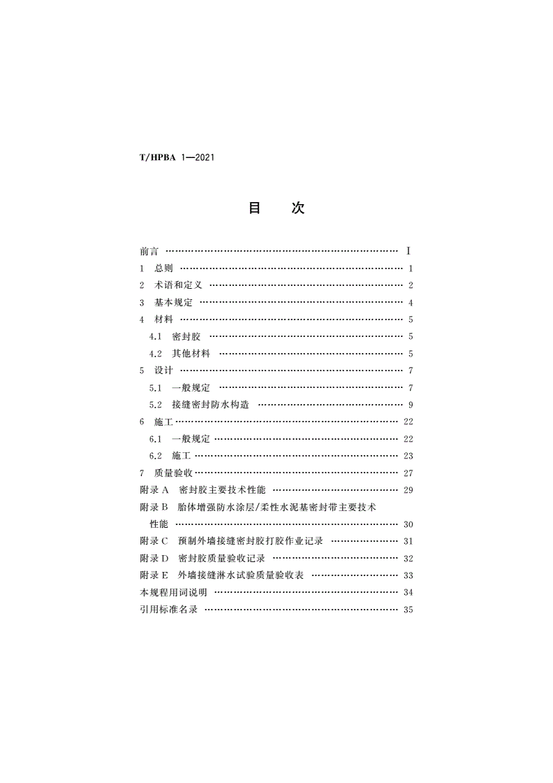 T/HPBA 1-2021 预制混凝土外墙接缝密封防水技术标准-第2页