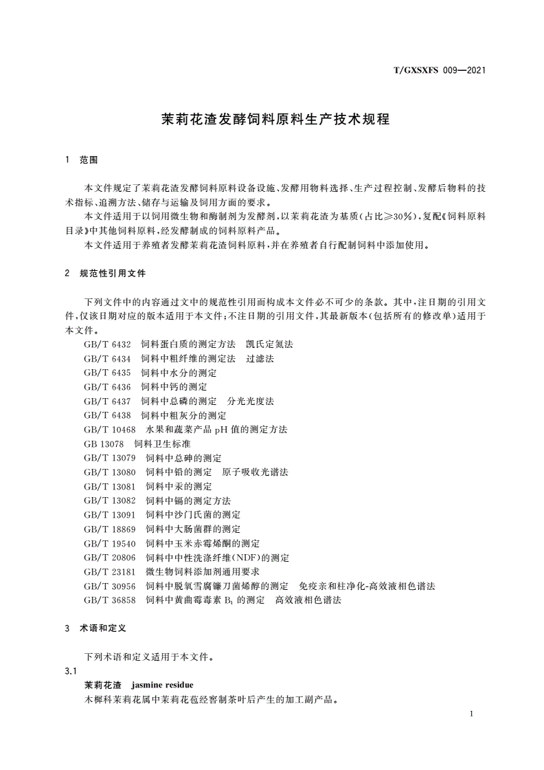 T/GXSXFS 009-2021 茉莉花渣发酵饲料原料生产技术规程-第3页
