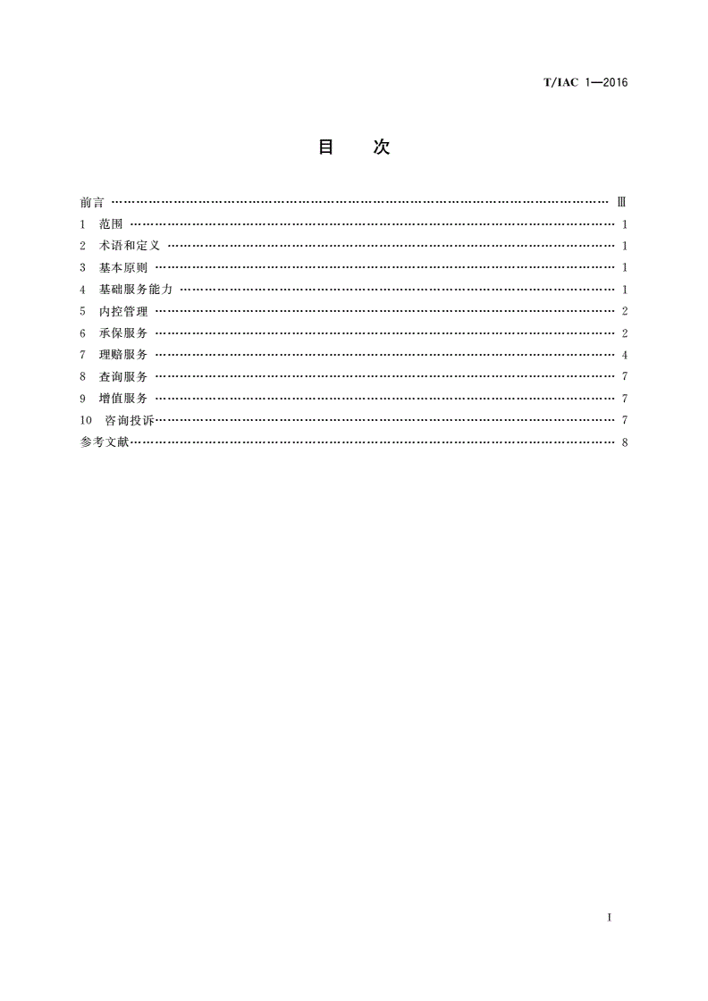 T/IAC 1-2016 农业保险服务通则-第2页