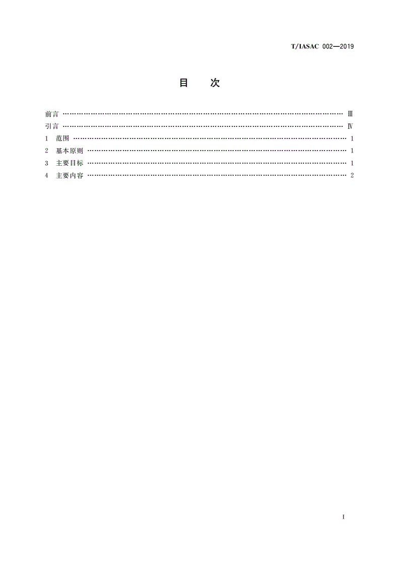 T/IASAC 002-2019 互联网上网服务行业转型升级工作指南-第2页