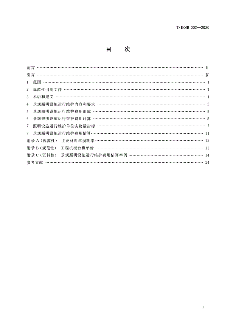 T/IESB 002-2020 景观照明设施运行维护费用估算-第2页