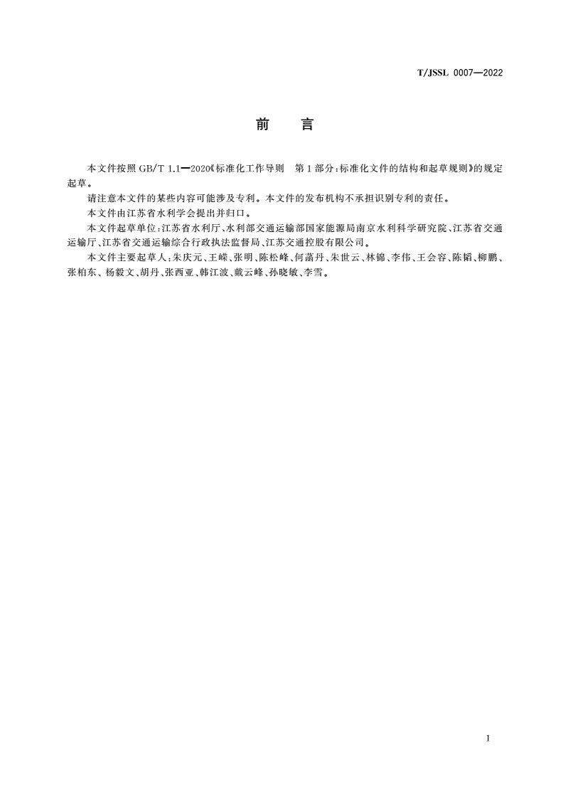 T/JSSL 0007-2022 节水型高速公路服务区评价规范-第3页