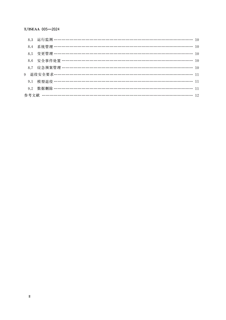T/ISEAA 005-2024 大模型系统安全保护要求-第3页