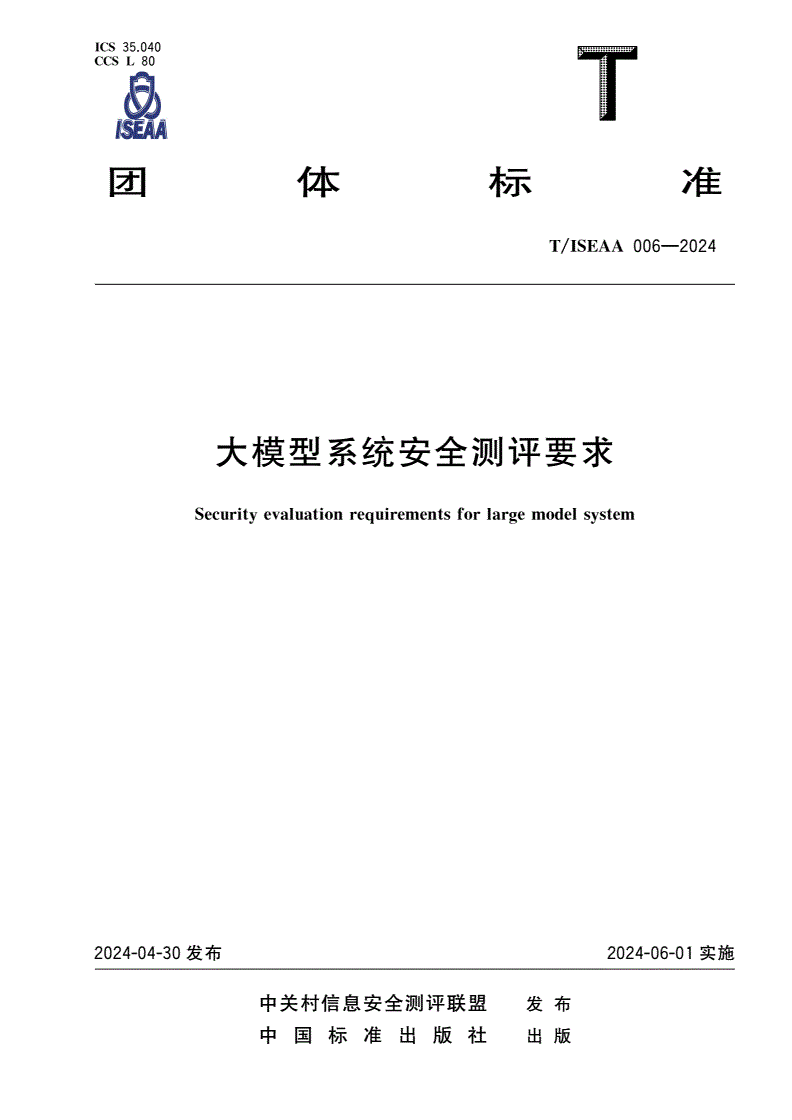 T/ISEAA 006-2024 大模型系统安全测评要求-第1页