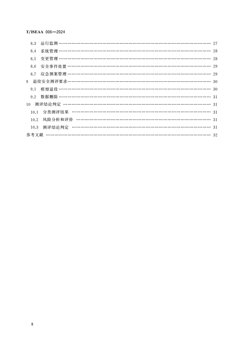 T/ISEAA 006-2024 大模型系统安全测评要求-第3页