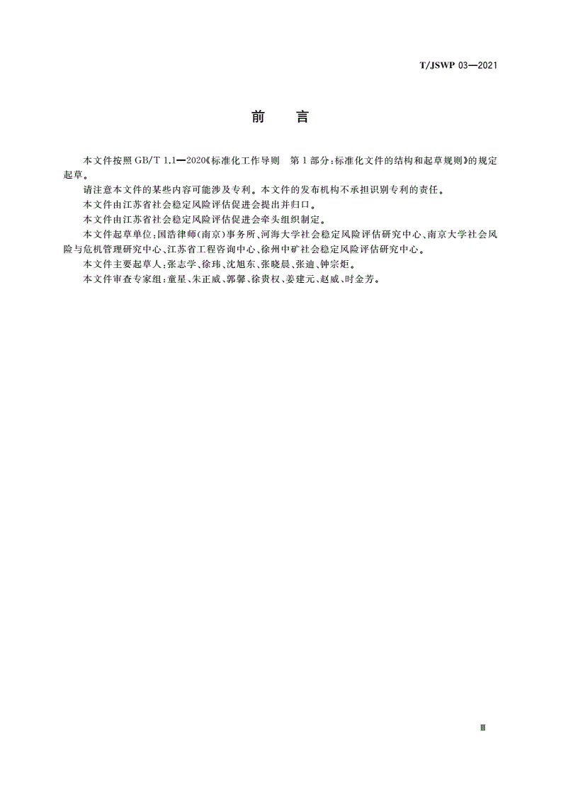 T/JSWP 03-2021 事项类决策社会稳定风险评估规范-第3页