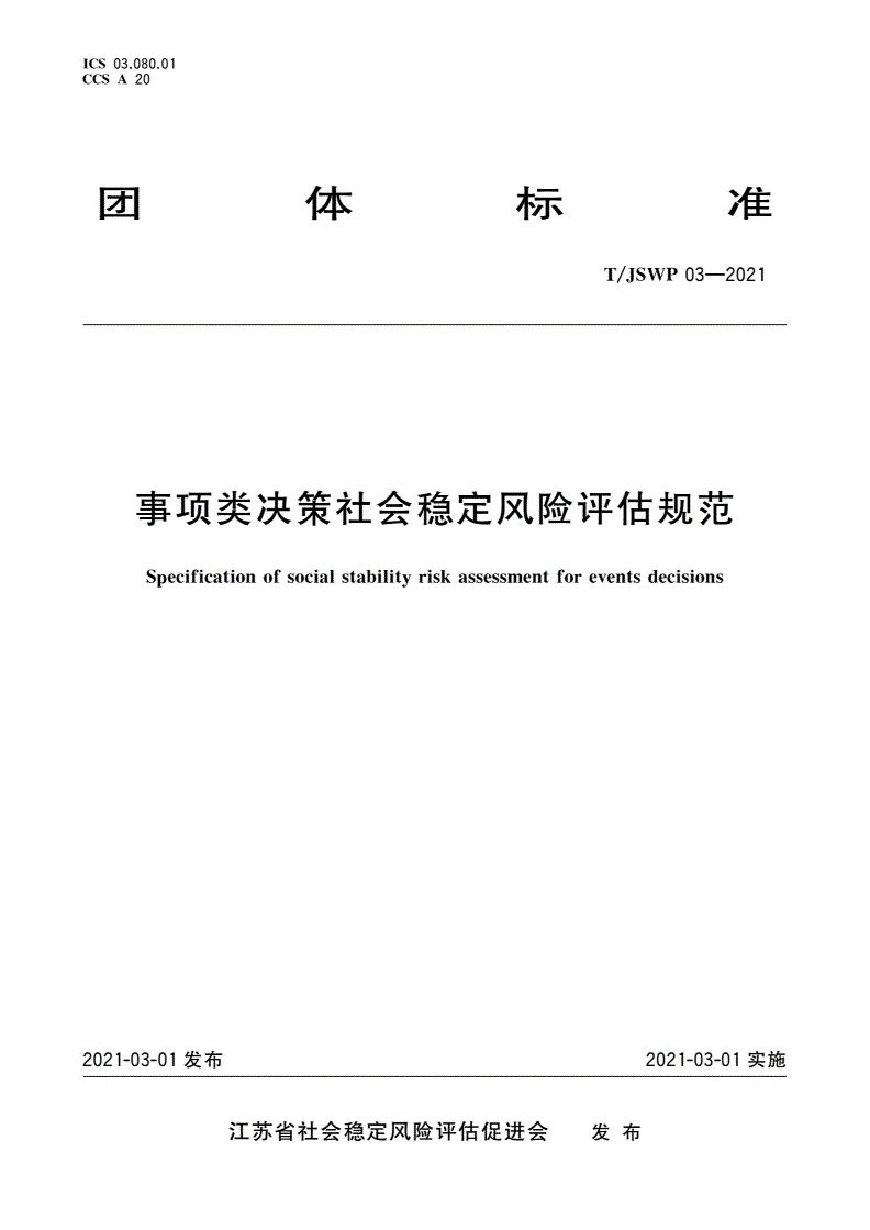 T/JSWP 03-2021 事项类决策社会稳定风险评估规范-第1页