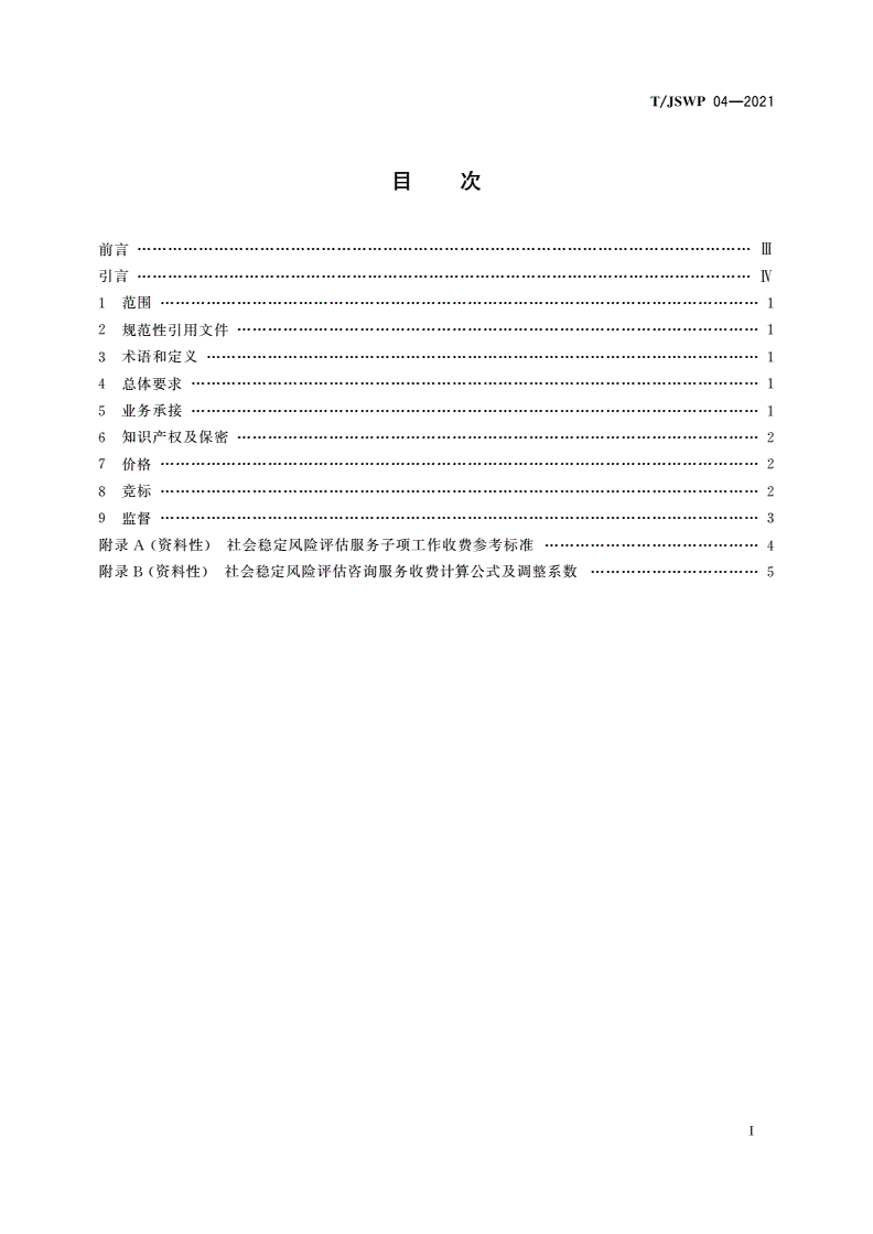 T/JSWP 04-2021 社会稳定风险评估行业公平竞争自律规范-第2页