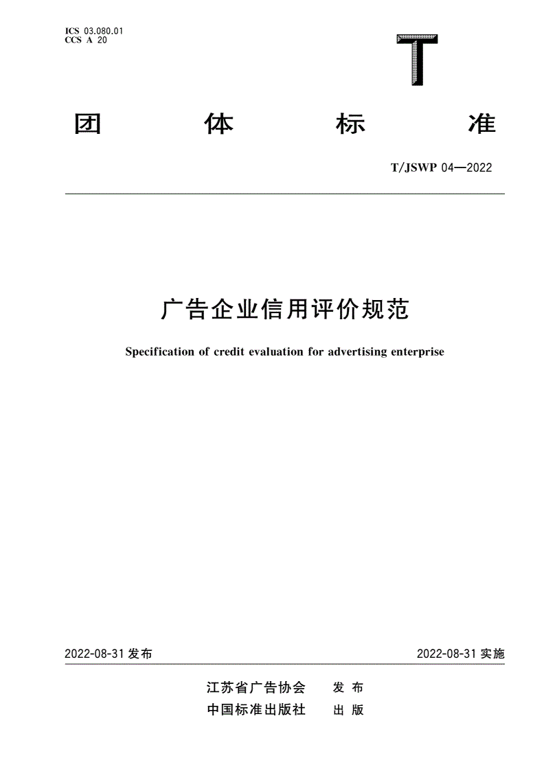 T/JSWP 04-2022 广告企业信用评价规范-第1页