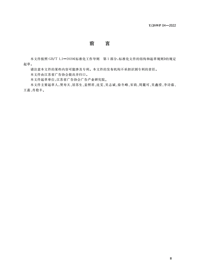 T/JSWP 04-2022 广告企业信用评价规范-第3页
